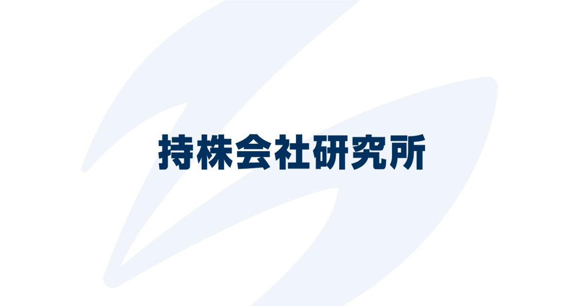 現物出資 | 持株会社研究所
