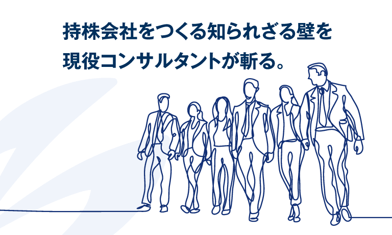 持株会社をつくる知られざる壁を斬る